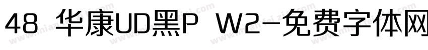 48 华康UD黑P W2字体转换